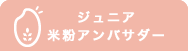 ジュニア米粉アンバサダー