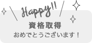 資格取得 おめでとうございます！