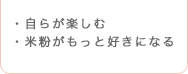 ・自らが楽しむ・米粉がもっと好きになる