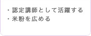 ・認定講師として活躍する・米粉を広める