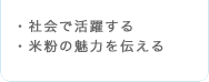 ・社会で活躍する・米粉の魅力を伝える