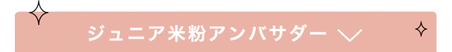 ジュニア米粉アンバサダー