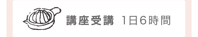 講座受講 1日6時間