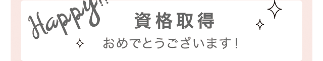 資格取得 おめでとうございます！