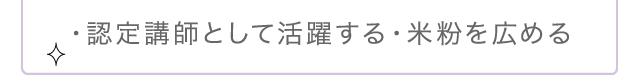 ・認定講師として活躍する・米粉を広める