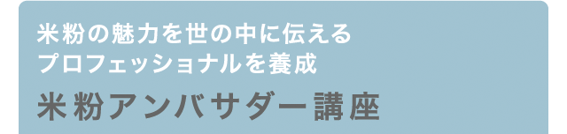 米粉の魅力を世の中に伝えるプロフェッショナルを養成 米粉アンバサダー講座