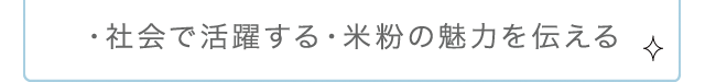 ・社会で活躍する・米粉の魅力を伝える